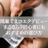 鴻巣でまつエクデビューを検討する初心者向けのおすすめ選び方を紹介する画像