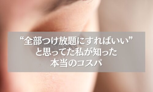 まつエクの極アップ写真と「全部つけ放題にすればいいと思ってた私が知った本当のコスパ」というタイトルテキスト