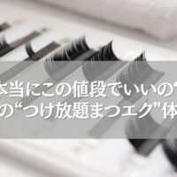 鴻巣のつけ放題まつエクを体験した女性のまつげエクステ写真