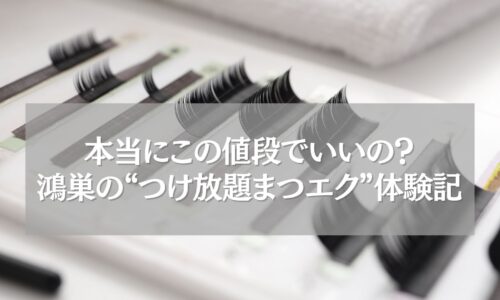 鴻巣のつけ放題まつエクを体験した女性のまつげエクステ写真