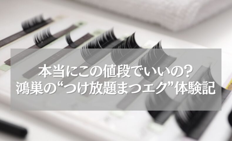 鴻巣のつけ放題まつエクを体験した女性のまつげエクステ写真