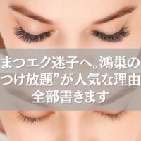目を閉じた女性のまつエク施術直後の様子。鴻巣で人気の「つけ放題まつエク」の魅力を伝えるビジュアル。