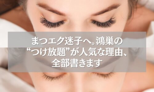 目を閉じた女性のまつエク施術直後の様子。鴻巣で人気の「つけ放題まつエク」の魅力を伝えるビジュアル。