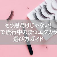 鴻巣で人気のまつエクカラーと選び方を紹介するガイド画像