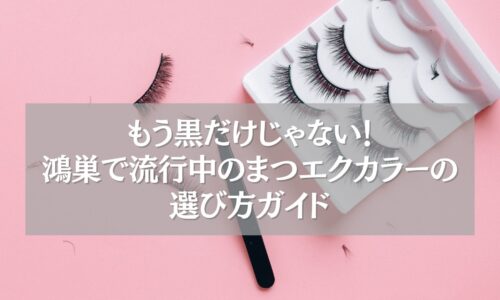 鴻巣で人気のまつエクカラーと選び方を紹介するガイド画像