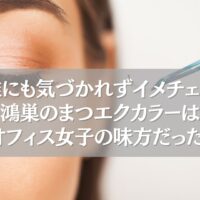 鴻巣で人気のまつエクカラー施術の様子。ナチュラルで職場でもバレにくい仕上がりを実現。