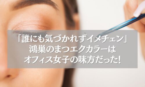 鴻巣で人気のまつエクカラー施術の様子。ナチュラルで職場でもバレにくい仕上がりを実現。