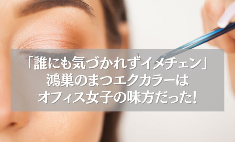 鴻巣で人気のまつエクカラー施術の様子。ナチュラルで職場でもバレにくい仕上がりを実現。