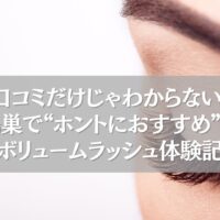 鴻巣でおすすめのボリュームラッシュ体験の様子を伝える目元のクローズアップ写真