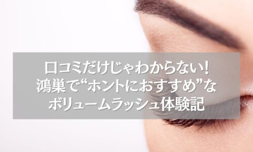 鴻巣でおすすめのボリュームラッシュ体験の様子を伝える目元のクローズアップ写真