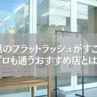 鴻巣で人気のフラットラッシュ専門店の外観と看板