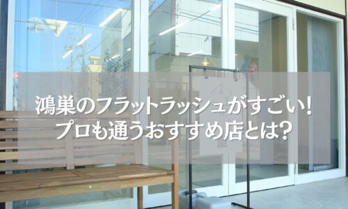 鴻巣で人気のフラットラッシュ専門店の外観と看板