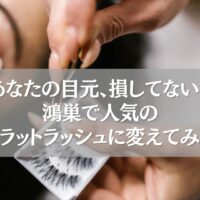 鴻巣の人気フラットラッシュ施術の様子