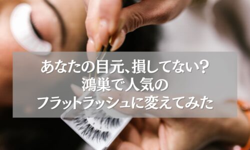 鴻巣の人気フラットラッシュ施術の様子