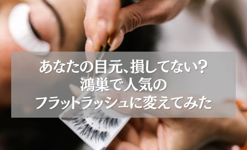鴻巣の人気フラットラッシュ施術の様子