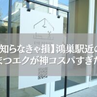 鴻巣駅近のまつエク専門店ツツの店舗外観写真