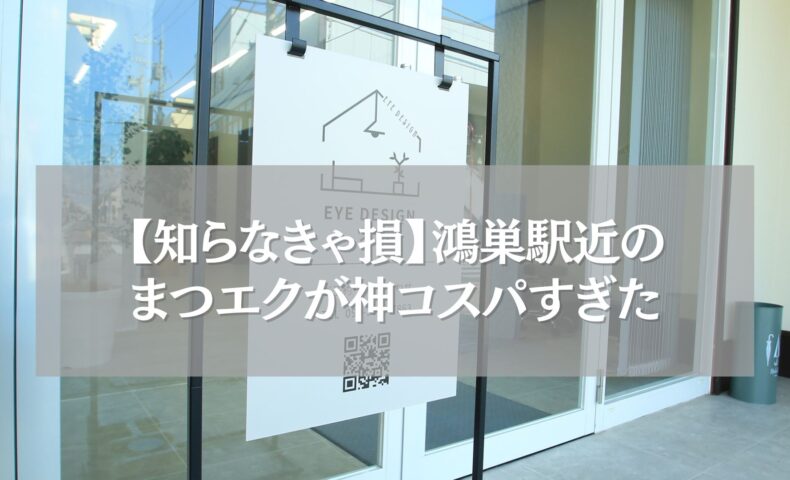 鴻巣駅近のまつエク専門店ツツの店舗外観写真