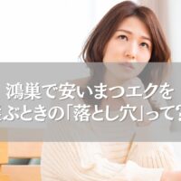 鴻巣で安いまつエクを選ぶときの注意点を考える女性のイメージ画像