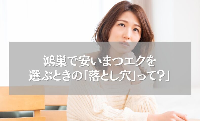 鴻巣で安いまつエクを選ぶときの注意点を考える女性のイメージ画像