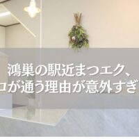鴻巣駅近のまつエク「ツツ.」受付の内観とサロン看板