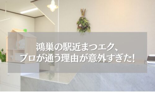 鴻巣駅近のまつエク「ツツ.」受付の内観とサロン看板