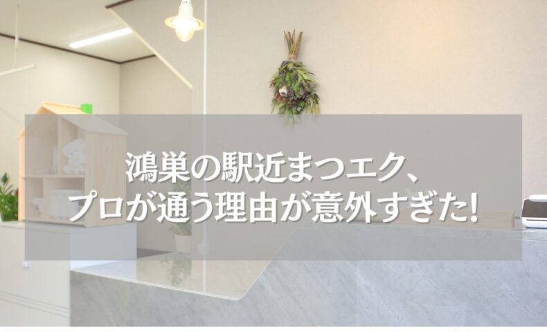 鴻巣駅近のまつエク「ツツ.」受付の内観とサロン看板