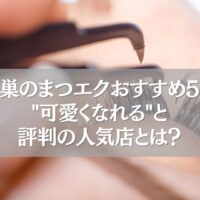 鴻巣のまつエクおすすめサロン5選を紹介するアイキャッチ画像
