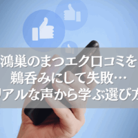 鴻巣のまつエク口コミに関する注意点と選び方を伝えるスマートフォン操作中の画像