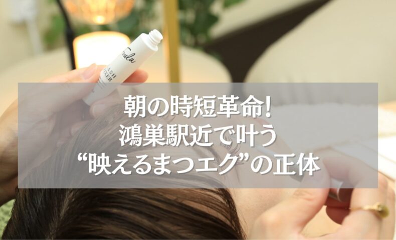 鴻巣駅近のまつエク施術で時短を叶える女性の目元ケア風景