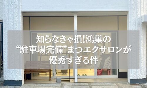 鴻巣で駐車場完備のまつエクサロン「ツツ.」の外観
