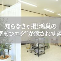 鴻巣にある個室完備のまつエクサロンの施術空間