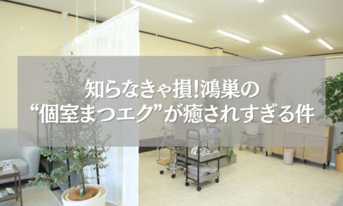 鴻巣にある個室完備のまつエクサロンの施術空間