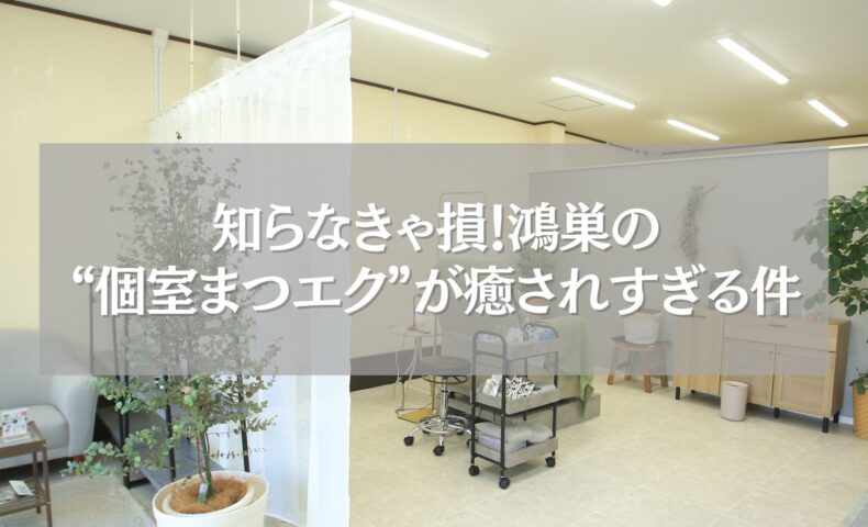 鴻巣にある個室完備のまつエクサロンの施術空間