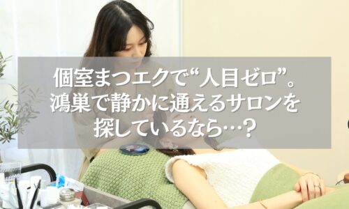 鴻巣で静かに通える個室まつエクサロンで施術を受ける女性
