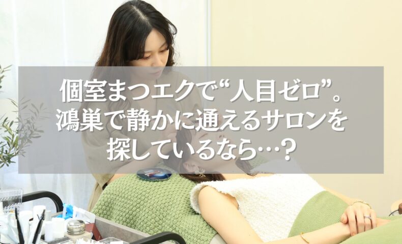 鴻巣で静かに通える個室まつエクサロンで施術を受ける女性