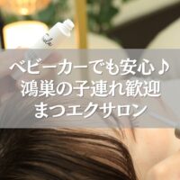 鴻巣の子連れ歓迎まつエクサロンで施術中の様子
