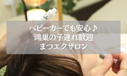鴻巣の子連れ歓迎まつエクサロンで施術中の様子