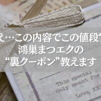 鴻巣まつエクの裏クーポン情報を紹介する画像