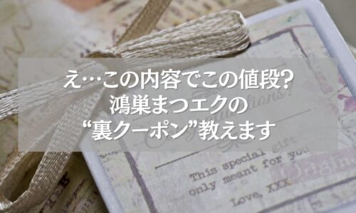 鴻巣まつエクの裏クーポン情報を紹介する画像