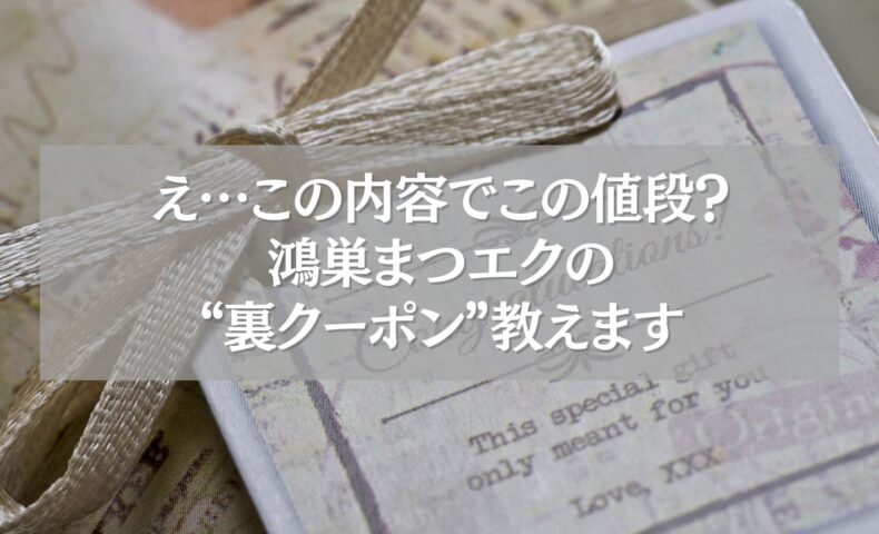 鴻巣まつエクの裏クーポン情報を紹介する画像