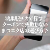 QRコード付きスマホと鴻巣駅近のまつエククーポン案内