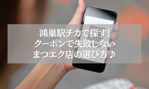 QRコード付きスマホと鴻巣駅近のまつエククーポン案内