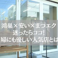鴻巣で安くて主婦に人気のまつエクサロン外観と紹介テキスト入り画像