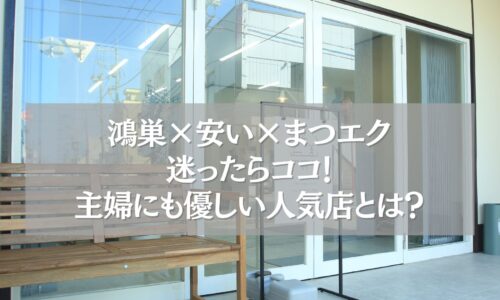 鴻巣で安くて主婦に人気のまつエクサロン外観と紹介テキスト入り画像