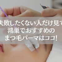 鴻巣でおすすめのまつ毛パーマ施術風景