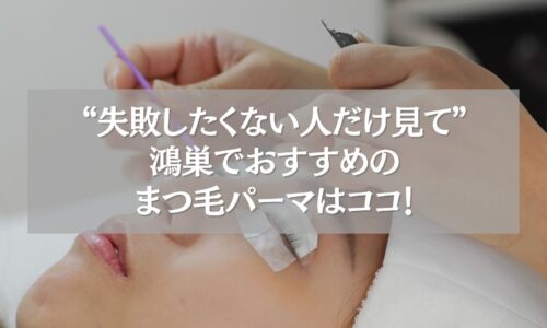 鴻巣でおすすめのまつ毛パーマ施術風景