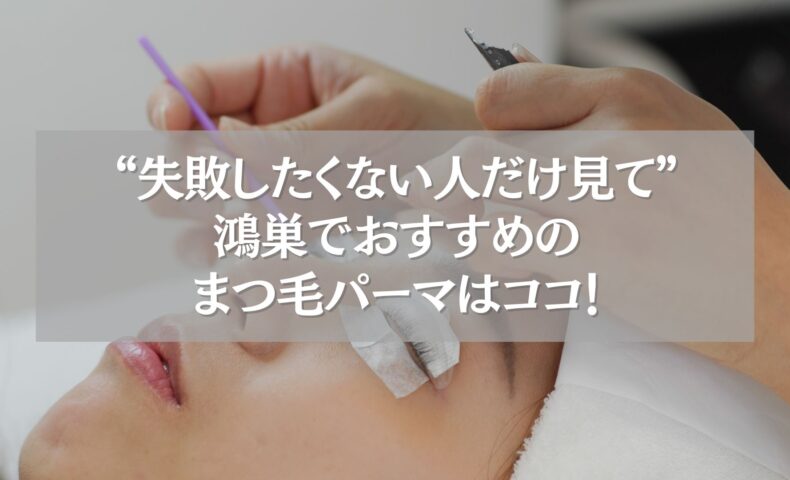 鴻巣でおすすめのまつ毛パーマ施術風景