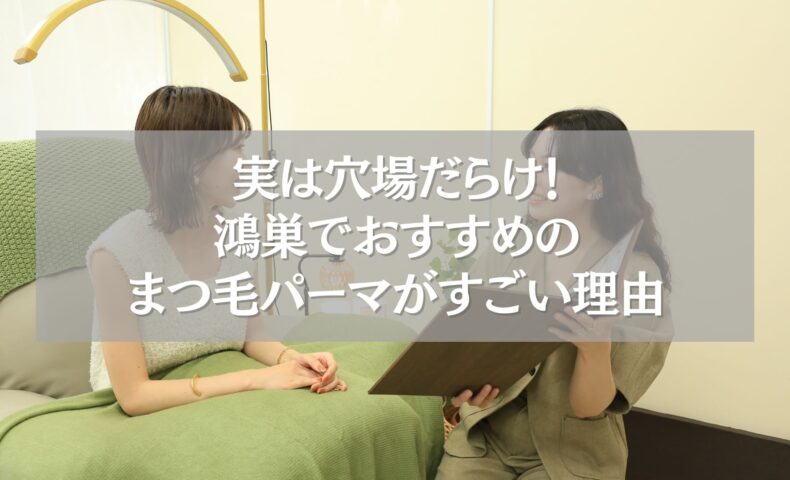 鴻巣でおすすめのまつ毛パーマを受ける女性のカウンセリング風景