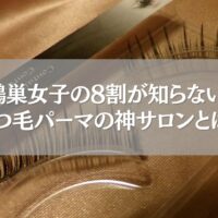 鴻巣でおすすめのまつ毛パーマサロン紹介バナー