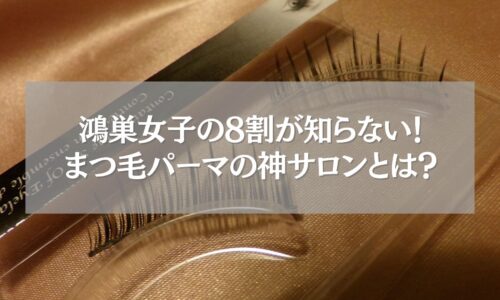 鴻巣でおすすめのまつ毛パーマサロン紹介バナー